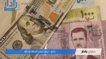 لا تفرّط في أموالك! سعر الدولار مقابل الليرة السورية يشهد تقلبات غير مسبوقة