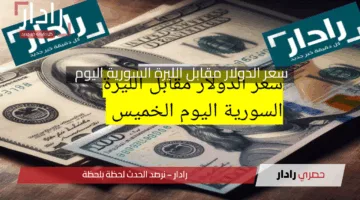 سعر الدولار مقابل الليرة السورية الخميس 24 أبريل 2025 تحديث اليوم لحظة بلحظة