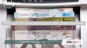 استقرار مفاجئ!.. سعر الدولار مقابل الليرة السورية اليوم السبت 19 أبريل 2025 بعد تراجع ملحوظ
