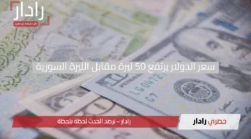 “قفزة جديدة”.. سعر الدولار يرتفع 50 ليرة مقابل الليرة السورية اليوم الإثنين 21 أبريل 2025