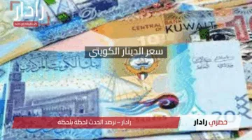 سعر الدينار الكويتي والعملات العربية والأجنبية مقابل الجنيه المصري اليوم
