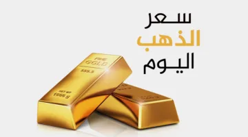 فرصتك للشراء.. سعر الذهب يحافظ على استقراره في السوق المحلية اليوم الأحد 20 أبريل 2025