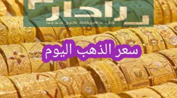 تجاوز كل الحدود… سعر الذهب اليوم في جميع المحافظات المصرية يحقق رقم مفاجئ الثلاثاء 22 أبريل 2025