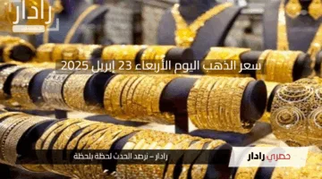 تراجع عيار 21 في بداية التعاملات … سعر الذهب اليوم الأربعاء 23 إبريل 2025 انخفاض كبير في الأسعار