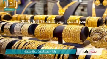 عيار 21 الأن بكام .. سعر الذهب اليوم الثلاثاء 15 إبريل 2025 في بداية التعاملات اليوم بالصاغة