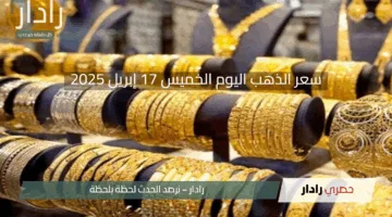 “ارتفاع جديد في الأسعار” سعر الذهب اليوم الخميس 17 إبريل 2025 عيار 21 يسجل اسعار جديدة اليوم في الصاغة