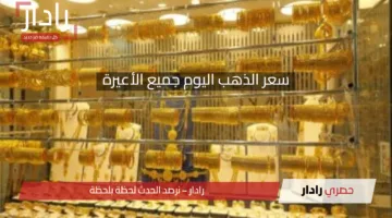 نشتري ولا نستنى؟ سعر الذهب اليوم جميع الأعيرة في مصر 15 أبريل 2025