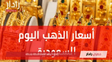 “هل الوقت مناسب للشراء”.. سعر الذهب اليوم في السعودية الاثنين 28 أبريل 2025