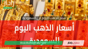 استقرار مؤقت للأصفر بالأسواق .. تحديث سعر الذهب اليوم في السعودية الإثنين 14 أبريل 2025