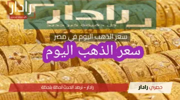 هبوط سعر الذهب في مصر بعد الإرتفاع المفاجئ الذي تجاوز ال 5000 جنية للجرام الأربعاء الموافق 23 ابريل 2025
