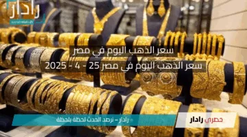“الدهب مولع نار النهاردة!”.. أسعار الذهب في مصر الجمعة 25 أبريل 2025 تشهد قفزة مفاجئة وتفاوت كبير بين العيارات!!