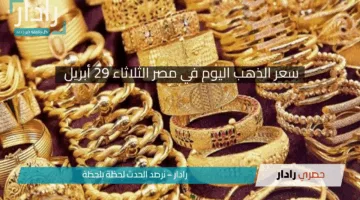 «سعر الذهب اليوم الثلاثاء 29 أبريل 2025».. قفزة في الجنيه الذهب إلى 38080 جنيها!!