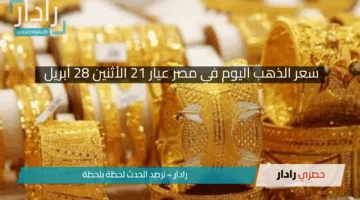 “هدوء يسيطر على أسواق الذهب”.. أسعار المعدن الأصفر تستقر اليوم الإثنين 28 أبريل 2025 بعد تراجع ملحوظ!!