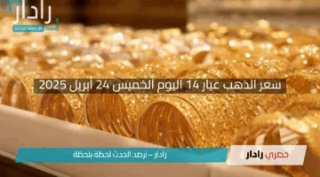 “بريق الذهب يتألق”.. سعر الذهب عيار 14 اليوم الخميس 24 أبريل 2025 بـ3180 جنيهًا بدون مصنعية