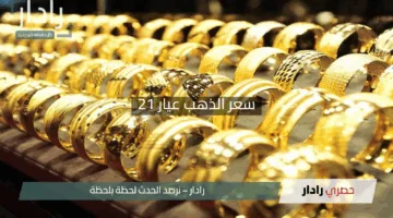 “صدمة في الأسواق”.. سعر الذهب عيار 21 يُذهل الجميع في منتصف تعاملات 30 أبريل 2025