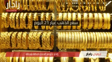 وصل كام انهاردة .. سعر الذهب عيار 21 اليوم الثلاثاء 22 إبريل 2025 في أسواق الصاغة