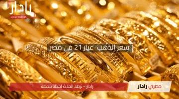 “الذهب يلمع بقوة” سعر الذهب عيار 21 في مصر اليوم 2025 يصل إلى 4765 جنيهًا