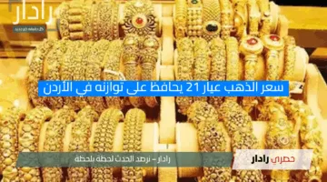 استقرار مذهل.. سعر الذهب عيار 21 يحافظ على توازنه في الأردن اليوم الجمعة 18 أبريل 2025