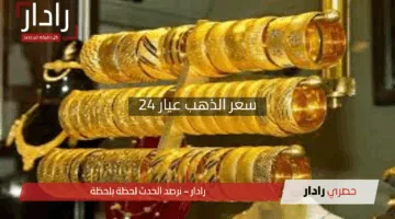 “البريق الثمين اليوم!”.. سعر الذهب عيار 24 يصل إلى 400.75 درهم في الإمارات الثلاثاء 29 أبريل 2025
