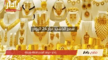 “قفزة جديدة”.. سعر الذهب عيار 24 اليوم الأربعاء 23 أبريل 2025 في مصر تعرف علي مفاجآت سوق الذهب