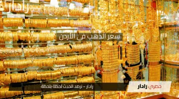 “تحديث لحظي” سعر الذهب في الأردن اليوم 29 ابريل 2025 يسجل مستويات جديدة في محلات الصاغة لجميع الأعيرة