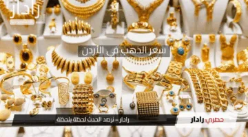 تراجع غير متوقع .. انخفاض سعر الذهب في الأردن اليوم 25 إبريل 2025 وسعر عيار 21 يسجل أدنى مستوياته منذ أسابيع في آخر تحديث