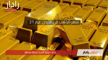 “تحديث لحظة بلحظة”.. سعر الذهب في الأردن عيار 21 اليوم السبت 25 إبريل 2025 وسعر سبائك الذهب