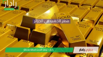 ارتفاع جنوني في سعر الذهب في الجزائر اليوم 25 إبريل 2025 ليصل إلى مستوى غير مسبوق ويشعل مخاوف المستثمرين والمواطنين
