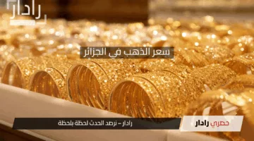 “قفزات متتالية” في سعر الذهب في الجزائر اليوم 29/4/2025 لجميع الأعيرة  وأسعار السبائك تقفز لأرقام غير مسبوقة تثير اهتمام المستثمرين