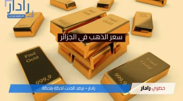 ارتفاع جنوني .. سعر الذهب في الجزائر اليوم الخميس 17 إبريل 2025 يقفز لمستويات جديدة ويسجل هذا الرقم