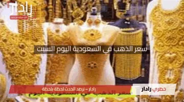 “تحركات مذهلة”.. سعر الذهب في السعودية اليوم السبت 28-10-1446 لكافة الأعيرة