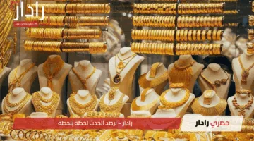 أرخص من الأمس! سعر الذهب في السعودية اليوم يواصل الانخفاض وسط توقعات بالتراجع المستمر