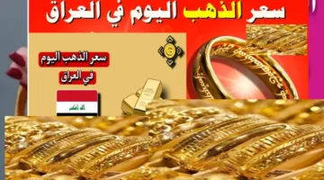 «تراجع مفاجئ».. أسعار الذهب اليوم في العراق الثلاثاء 29 أبريل وتأثير عالمي