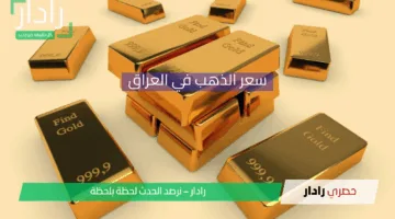 “تراجع ملحوظ” في سعر الذهب في العراق 25 نيسان 2025 في بداية التعاملات وعيار 24 يسجل 139,155 دينار