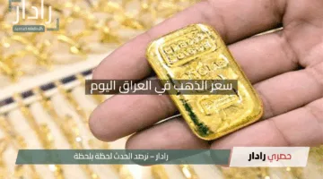 “صدمة الأسواق”.. سعر الذهب في العراق اليوم 25 إبريل 2025 يحلق بقفزة تاريخية لجميع الأعيرة