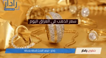 ارتفاع ملحوظ بأسعار الذهب في العراق اليوم الخميس 17 إبريل 2025 .. المعدن الأصفر يواصل الصعود وسط تقلبات الأسواق