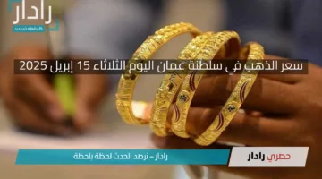 نزول الذهب لأول مرة خلال الفترة الماضية دون 40 ريال.. اعرف سعر عيار 24 اليوم الثلاثاء 15 إبرايل 2025في سلطنة عمان