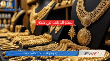 تراجع سعر الذهب في مصر الخميس 17 أبريل 2025 في نهاية تعاملات اليوم .. وتوقعات متباينة لقرار البنك المركزي بشأن سعر الفائدة