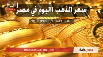  قفزة جديدة “عيار 21 وصل كام؟ سعر الذهب في مصر اليوم الجمعة 18 إبريل 2025 خفض أسعار الفائدة من المركزي