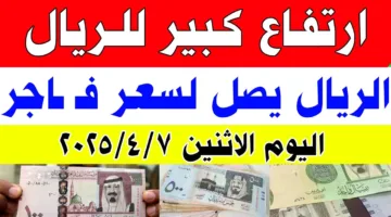 “ارتفاع جنوني” سعر الريال السعودي مقابل الجنيه المصري اليوم الإثنين 7 أبريل 2025 داخل البنوك