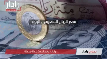 سعر الريال السعودي اليوم السبت 12 أبريل 2025: استقرار في السوق المصري