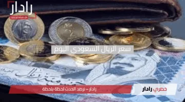 “آخر الأخبار”.. سعر الريال السعودي اليوم الإثنين 21 أبريل 2025 وموعد عودة البنوك للنشاط