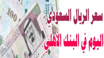 استقرار سعر الريال السعودي اليوم في البنك الأهلي والبنوك الأخرى للبيع والشراء