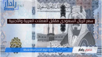“آخر تحديث”.. سعر الريال السعودي مقابل العملات العربية والأجنبية اليوم الخميس 17 إبريل 2025