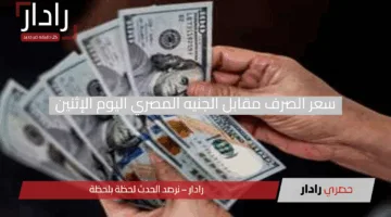 “الدولار تحت الأضواء”.. سعر الدولار مقابل الجنيه المصري اليوم الإثنين 21 أبريل 2025 وموعد عودة البنوك