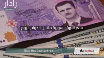 “أخر التحديثات”.. سعر الليرة السورية مقابل الدولار اليوم السبت 26 إبريل 2025 بالسوق السوداء