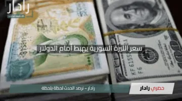 “مفاجأة في الأسواق”.. سعر الليرة السورية يهبط أمام الدولار الأربعاء 2025