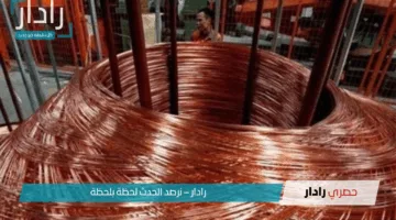 كيلو الخردة وصلت لكام دلوقتي.. سعر النحاس اليوم الأحد 20 أبريل 2025 في الأسواق المحلية