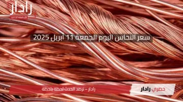 سعر النحاس اليوم الجمعة 11 أبريل 2025: نظرة شاملة على تحركات السوق المحلية والعالمية