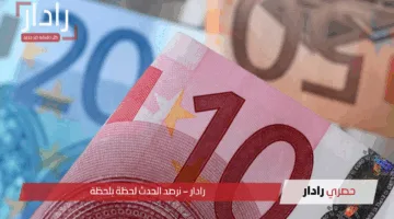 ما راح تصدق التراجع! سعر اليورو مقابل الدينار العراقي اليوم يشهد انخفاض مفاجئ